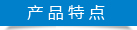  机械- ·产品特点